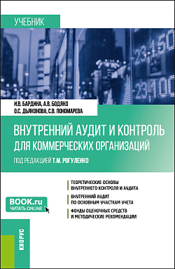 картинка Внутренний аудит и контроль для коммерческих организаций. (Бакалавриат). Учебник. от магазина КНОРУС