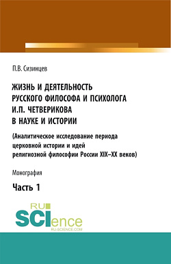 картинка Жизнь и деятельность русского философа и психолога И.П. Четверикова в науке и истории. Часть 1. (Аспирантура, Бакалавриат, Магистратура). Монография. от магазина КНОРУС