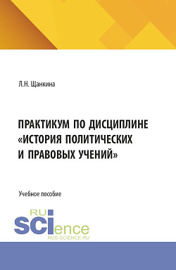 картинка Практикум по дисциплине «История политических и правовых учений». (Бакалавриат). Учебное пособие. от магазина КНОРУС
