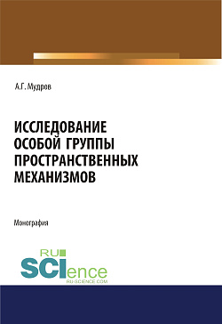 картинка Исследование особой группы пространственных механизмов. (Аспирантура, Бакалавриат, Магистратура, Специалитет). Монография. от магазина КНОРУС