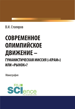картинка Современное олимпийское движение: гуманистическая миссия («храм») или «рынок»?. (Аспирантура). Монография. от магазина КНОРУС