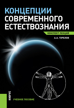 картинка Концепции современного естествознания. Конспект лекций. (Бакалавриат, Магистратура). Учебное пособие. от магазина КНОРУС