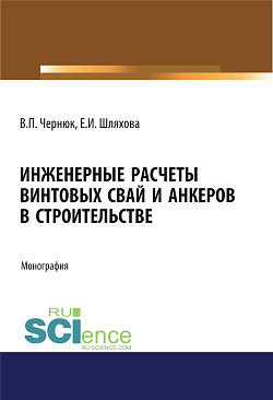 картинка Инженерные расчеты винтовых свай и анкеров в строительстве. (Аспирантура). (Бакалавриат). (Магистратура). Монография от магазина КНОРУС