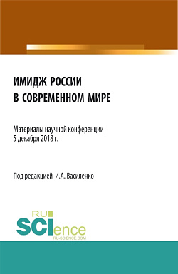 картинка Имидж России в современном мире . (Бакалавриат). Сборник материалов от магазина КНОРУС