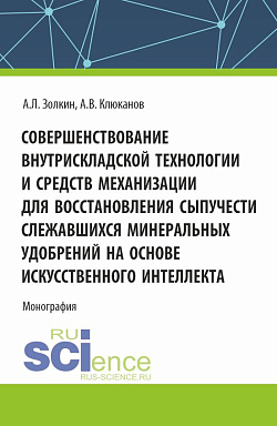 картинка Совершенствование внутрискладской технологии и средств механизации для восстановления сыпучести слежавшихся минеральных удобрений на основе искусственного интеллекта. (Бакалавриат, Магистратура, Специалитет). Монография. от магазина КНОРУС