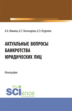 картинка Актуальные вопросы банкроства юридических лиц. (Бакалавриат, Магистратура). Монография. от магазина КНОРУС
