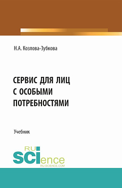 картинка Сервис для лиц с особыми потребностями. (Бакалавриат, Магистратура). Учебник. от магазина КНОРУС