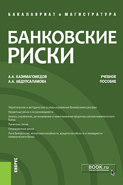 картинка Банковские риски. (Бакалавриат, Магистратура). Учебное пособие. от магазина КНОРУС