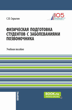 картинка Физическая подготовка студентов с заболеваниями позвоночника. (Бакалавриат). Учебное пособие. от магазина КНОРУС