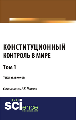 картинка Конституционный контроль в мире. Тексты законов. Том 1. (Аспирантура, Бакалавриат, Магистратура). Сборник материалов. от магазина КНОРУС