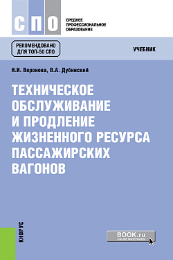 картинка Техническое обслуживание и продление жизненного ресурса пассажирских вагонов. (СПО). Учебник. от магазина КНОРУС