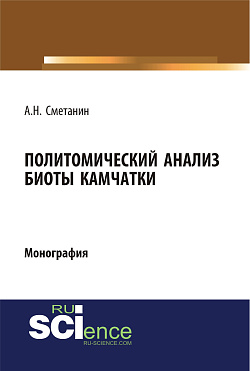 картинка Политомический анализ биоты Камчатки. (Аспирантура, Бакалавриат, Специалитет). Монография. от магазина КНОРУС