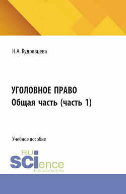 картинка Уголовное право. Общая часть. (Бакалавриат, Специалитет). Учебное пособие. от магазина КНОРУС