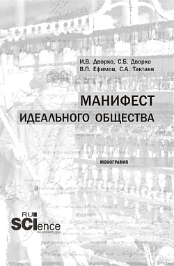 картинка Манифест идеального общества. (Аспирантура, Бакалавриат, Магистратура). Монография. от магазина КНОРУС