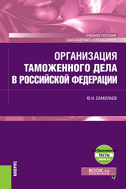 картинка Организация таможенного дела в Российской Федерации + еПриложение. (Специалитет). Учебное пособие. от магазина КНОРУС