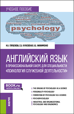 картинка Английский язык в профессиональной сфере для специальности "Психология служебной деятельности". (Специалитет). Учебное пособие. от магазина КНОРУС
