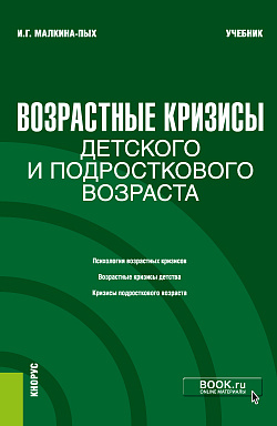 картинка Возрастные кризисы детского и подросткового возраста. (Бакалавриат, Магистратура, Специалитет). Учебник. от магазина КНОРУС