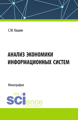 картинка Анализ экономики информационных систем. (Аспирантура, Магистратура, Специалитет). Монография. от магазина КНОРУС
