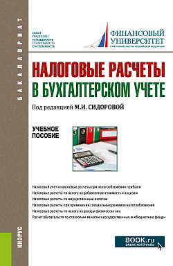 картинка Налоговые расчеты в бухгалтерском учете. (Бакалавриат). Учебное пособие. от магазина КНОРУС