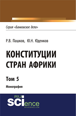 картинка Конституции стран Африки. Том 5. (Аспирантура, Бакалавриат, Магистратура). Монография. от магазина КНОРУС