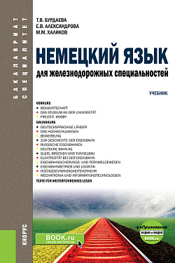 картинка Немецкий язык для железнодорожных специальностей+ еПриложение: Аудио и видео. (Бакалавриат). (Специалитет). Учебник от магазина КНОРУС