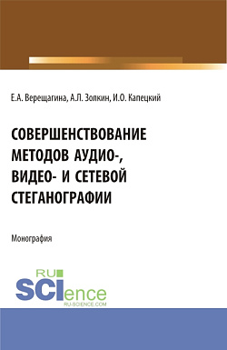 картинка Совершенствование методов аудио-, видео- и сетевой стеганографии. (Бакалавриат, Магистратура, Специалитет). Монография. от магазина КНОРУС
