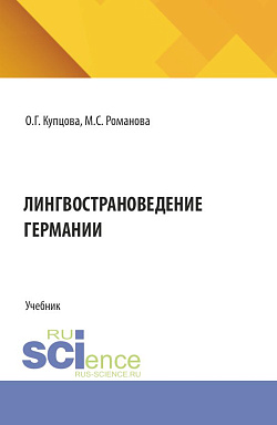 картинка Лингвострановедение Германии. (Бакалавриат, Магистратура). Учебник. от магазина КНОРУС