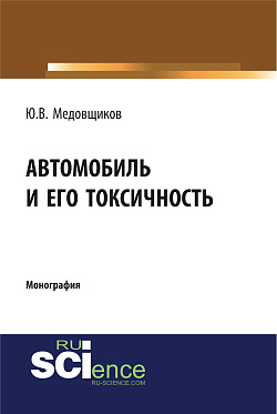 картинка Автомобиль и его токсичность. (Аспирантура, Бакалавриат, Магистратура, Специалитет). Монография. от магазина КНОРУС