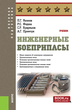 картинка Инженерные боеприпасы. (Бакалавриат, Магистратура, Специалитет). Учебник. от магазина КНОРУС