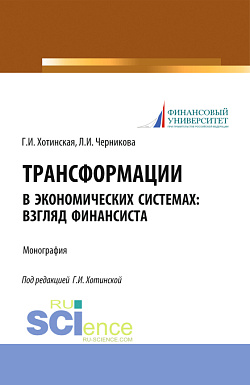 картинка Трансформации в экономических системах: взгляд финансиста. (Аспирантура, Магистратура, Специалитет). Монография. от магазина КНОРУС