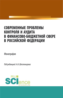картинка Современные проблемы контроля и аудита в финансово-бюджетной сфере в Российской Федерации. (Аспирантура, Бакалавриат, Магистратура, Специалитет). Монография. от магазина КНОРУС