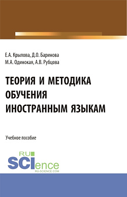 картинка Теория и методика обучения иностранным языкам. (Аспирантура, Магистратура). Учебное пособие. от магазина КНОРУС
