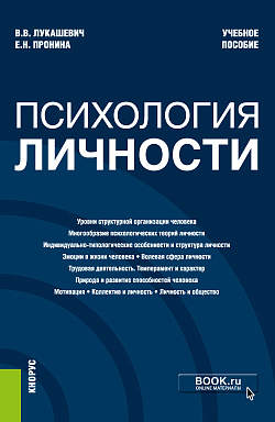картинка Психология личности. (Бакалавриат, Магистратура, Специалитет). Учебное пособие. от магазина КНОРУС