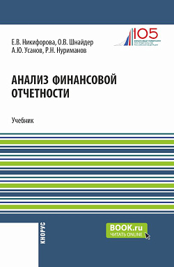 картинка Анализ финансовой отчетности. (Аспирантура, Бакалавриат, Магистратура). Учебник. от магазина КНОРУС