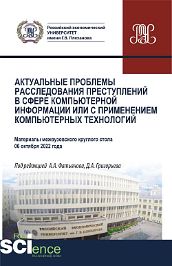картинка Актуальные проблемы расследования преступлений в сфере компьютерной информации или с применением компьютерных технологий. (Аспирантура, Бакалавриат, Магистратура, Специалитет). Сборник статей. от магазина КНОРУС