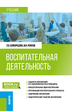 картинка Воспитательная деятельность. (Бакалавриат). Учебник. от магазина КНОРУС