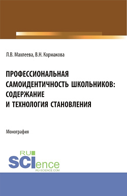 картинка Профессиональная самоидентичность школьников: содержание и технология становления. (СПО). Монография. от магазина КНОРУС