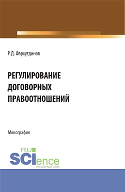 картинка Регулирование договорных правоотношений. (Бакалавриат, Магистратура). Монография. от магазина КНОРУС