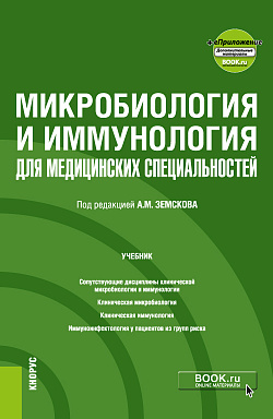 картинка Микробиология и иммунология для медицинских специальностей + еПриложение. (Специалитет). Учебник. от магазина КНОРУС