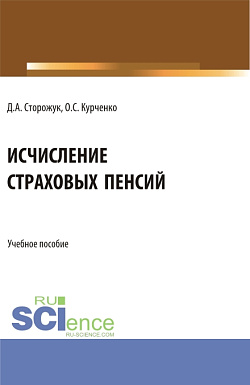 картинка Исчисление страховых пенсий. (Бакалавриат, Магистратура, Специалитет). Учебное пособие. от магазина КНОРУС
