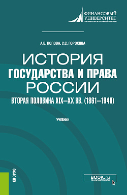 картинка История государства и права России: вторая половина XIX--XX вв. (1861--1940). (Бакалавриат). Учебник. от магазина КНОРУС