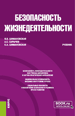 картинка Безопасность жизнедеятельности. (Бакалавриат, Специалитет). Учебник. от магазина КНОРУС