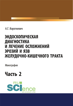 картинка Эндоскопическая диагностика и лечение осложнений эрозий и язв желудочно-кишечного тракта. Часть 2. (Аспирантура, Бакалавриат, Магистратура, Ординатура, Специалитет). Монография. от магазина КНОРУС