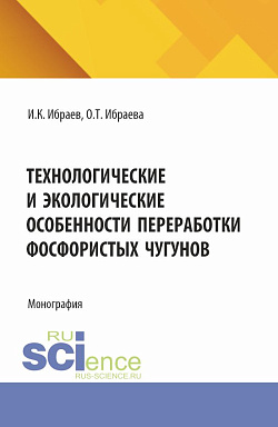 картинка Технологические и экологические особенности переработки фосфористых чугунов. (Аспирантура, Бакалавриат, Магистратура). Монография. от магазина КНОРУС