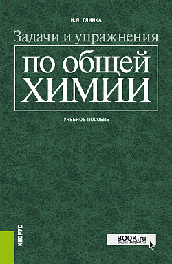 картинка Задачи и упражнения по общей химии. (Бакалавриат, Специалитет). Учебное пособие. от магазина КНОРУС