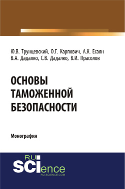 картинка Основы таможенной безопасности. (Аспирантура, Бакалавриат, Магистратура, Специалитет). Монография. от магазина КНОРУС