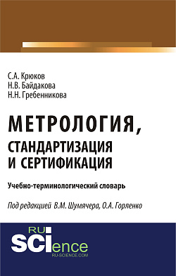 картинка Метрология, стандартизация и сертификация. Учебно-терминологический словарь. (Аспирантура, Бакалавриат, Магистратура). Словарь. от магазина КНОРУС