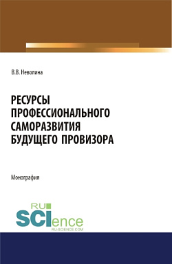 картинка Ресурсы профессионального саморазвития будущего провизора. (Аспирантура, Ординатура, Специалитет). Монография. от магазина КНОРУС