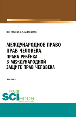 картинка Международное право прав человека. (Бакалавриат, Магистратура, Специалитет). Учебник. от магазина КНОРУС