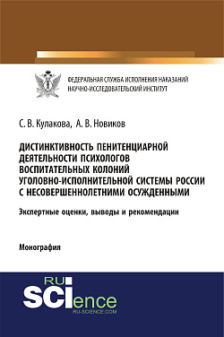 картинка Дистинктивность пенитенциарной деятельности психологов воспитательных колоний уголовно-исполнительной системы России с несовершеннолетними осужденными. (Аспирантура, Бакалавриат, Специалитет). Монография. от магазина КНОРУС